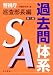 警視庁SA過去問体系 巡査部長編 第3版