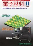 電子材料 2004年 11月号