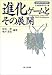 進化ゲームとその展開 (認知科学の探究)