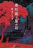 毒吐姫と星の石 (電撃文庫)