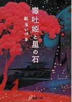 毒吐姫と星の石
