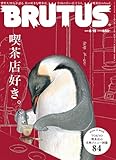 BRUTUS (ブルータス) 2014年 6/15号 [雑誌]