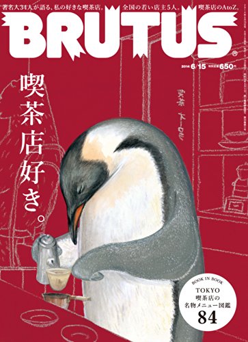 BRUTUS (ブルータス) 2014年 6/15号 [雑誌]