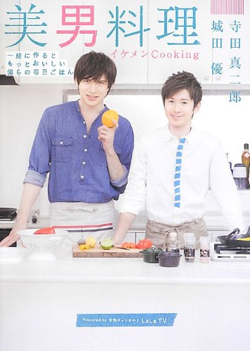 美男料理 <イケメンCooking> 美男料理 <イケメンCooking>