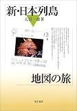 新・日本列島地図の旅 (東洋選書)