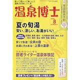 温泉博士 2009年 08月号 [雑誌]