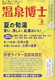 温泉博士 2009年 08月号 [雑誌]