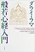 ダライ・ラマ 般若心経入門