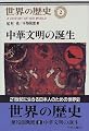 中華文明の誕生 (世界の歴史)
