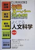 公務員試験 初級スーパー過去問 よくでる人文科学 (公務員試験)