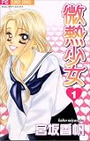 微熱少女 (1) (少コミフラワーコミックス)
