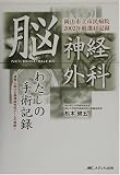 脳神経外科わたしの手術記録―岡山市立市民病院2002年厳選40記録の画像