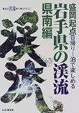 岩手県の渓流 県南編 (東北の渓流釣り場ガイド)/