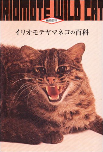 Cover image : イリオモテヤマネコの百科 (動物百科)
