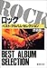 ロック―ベスト・アルバム・セレクション (新潮文庫)