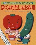 ぼくもわたしもお料理―親子でいっしょにたのしいクッキング (辻学園BOOKS)
