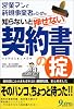 知らないと押せない契約書の掟―営業マンと新規事業者のための