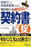 知らないと押せない契約書の掟―営業マンと新規事業者のための