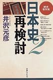 日本史再検討〈2〉歴史著作集