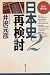 日本史再検討〈2〉歴史著作集