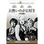 ���M���̂����D���q���ʕҁr [DVD]
