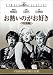 お熱いのがお好き〈特別編〉 [DVD]
