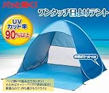 ワンタッチ日よけテント　パッと開いて組立て簡単！UVカット率90％以上 ワンタッチテント　ワンタッチ日除けテント