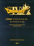 交響組曲ドラゴンクエスト 4 オーケストラスコアの画像
