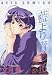 藍より青し (16) (Jets comics (191))(文月 晃)