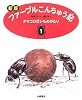 新版 ファーブルこんちゅう記〈1〉タマコロガシものがたり