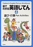 絵でわかる英語じてん―Gakken’s English picture wordbook (4)