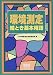 環境測定絵とき基本用語