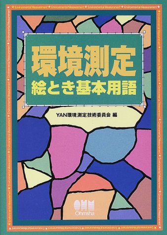 環境測定絵とき基本用語