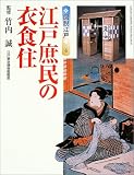 図説江戸〈4〉江戸庶民の衣食住 (GAKKEN GRAPHIC BOOKS DELUXE)