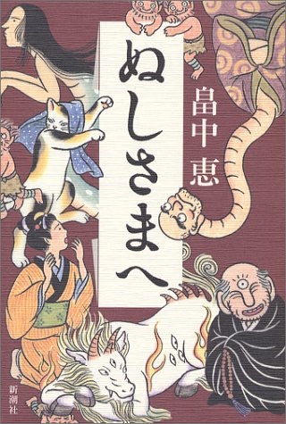 ぬしさまへ