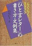 『ひと言レター』の書き方・文例集―らくらく・スラスラ
