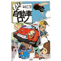 いよいよ自動車ロン
