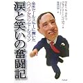 涙と笑いの奮闘記―全米セールスNo.1に輝いた“バイアグラ”セールスマン