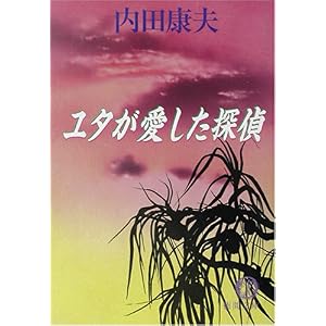 【クリックで詳細表示】ユタが愛した探偵 (徳間文庫) ｜ 内田 康夫 ｜ 本 ｜ Amazon.co.jp