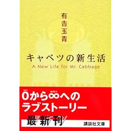 キャベツの新生活 (講談社文庫)