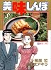 美味しんぼ (19) (ビッグコミックス)
