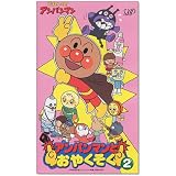それいけ!アンパンマン アンパンマンとおやくそく VOL.2 [VHS]