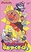 それいけ!アンパンマン アンパンマンとおやくそく VOL.2 [VHS]