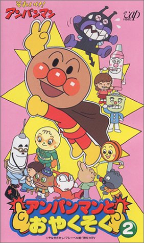 Cover image : (VHS) それいけ！アンパンマン アンパンマンとおやくそく VOL.2 [VHS]