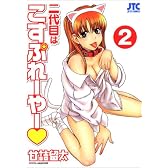 二代目はこすぷれーやー 2 (ジェッツコミックス)