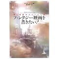 ファンタジー映画を書きたい!―夢と冒険のストーリー術