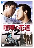 石川均｜喧嘩の花道2 [DVD]