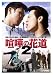 ���ޤβ�ƻ2 [DVD]