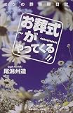 お葬式がやってくる!!―ボクの葬儀屋日記/