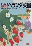 百科絵で見る ベランダ菜園―手軽につくれる野菜たち60種 (園芸ムックシリーズ)
